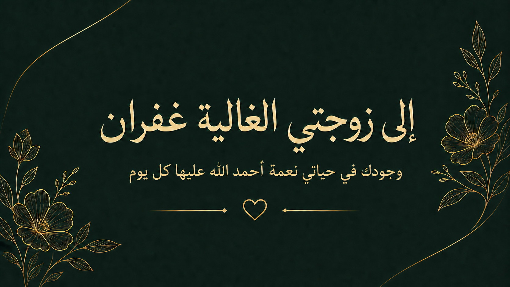 إلى زوجتي الغالية غفران — وجودك في حياتي نعمة أحمد الله عليها كل يوم